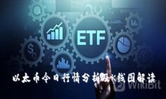 以太币今日行情分析及K线图解读