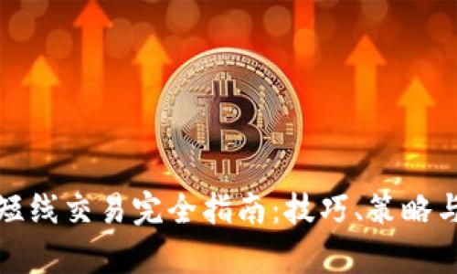 加密货币短线交易完全指南：技巧、策略与风险解析