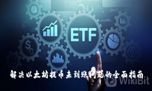 解决以太坊提币未到账问题的全面指南