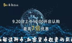 全面解读狮币：加密货币