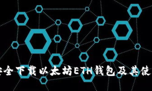 如何安全下载以太坊ETH钱包及其使用指南