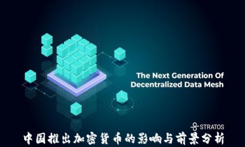 
中国推出加密货币的影响与前景分析