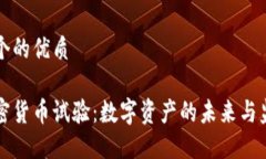 思考一个的优质美国加密货币试验：数字资产的