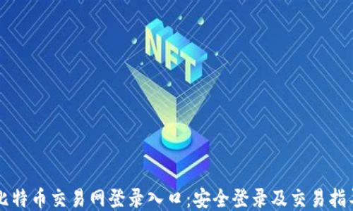 
比特币交易网登录入口：安全登录及交易指导