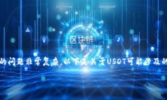 在中国和许多国家，关于USDT（Tether）及其合法性