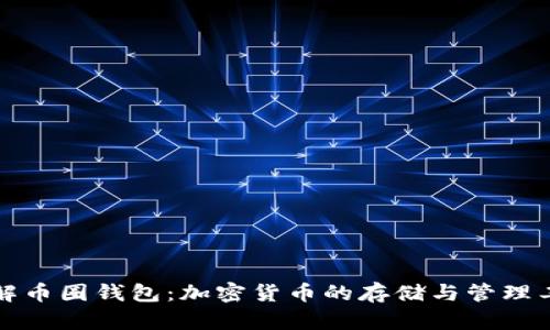 理解币圈钱包：加密货币的存储与管理工具