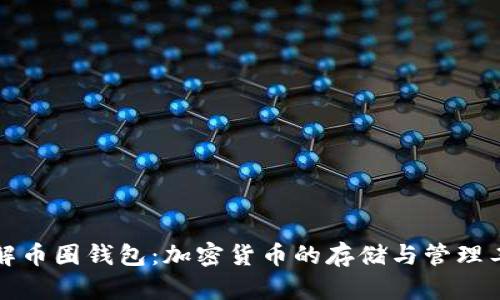 理解币圈钱包：加密货币的存储与管理工具