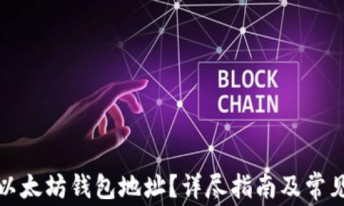 
如何查询以太坊钱包地址？详尽指南及常见问题解答