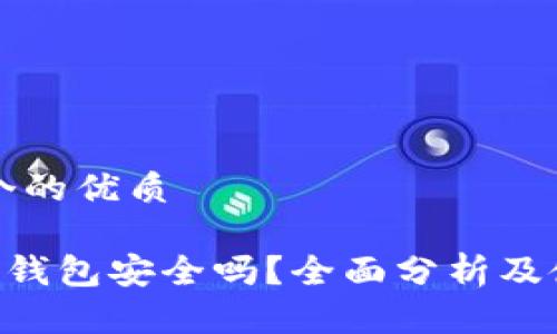 思考一个的优质

Safepal钱包安全吗？全面分析及使用指南