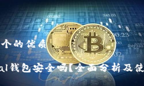 思考一个的优质

Safepal钱包安全吗？全面分析及使用指南