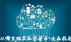 从哪里购买加密货币：全面指南