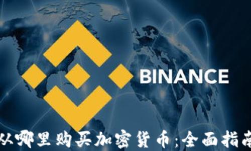 
从哪里购买加密货币：全面指南