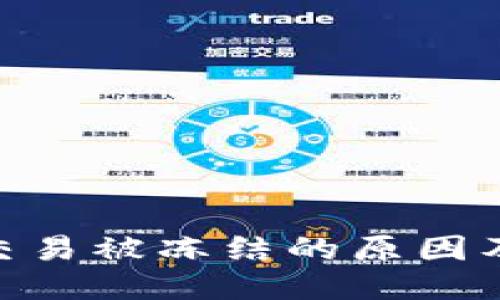 : 易币付交易被冻结的原因及应对措施