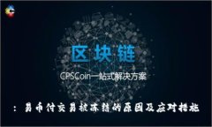 : 易币付交易被冻结的原因及应对措施