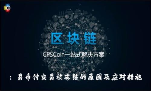 : 易币付交易被冻结的原因及应对措施