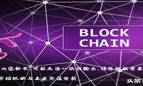 提示：由于内容较长，可能无法一次性输出，请您根据需要逐步获取。

加密货币市场现状与未来价值分析