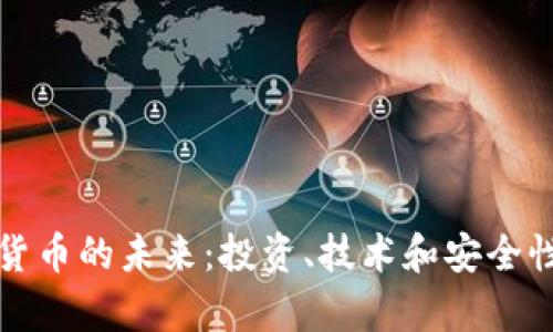 数字加密货币的未来：投资、技术和安全性前景分析