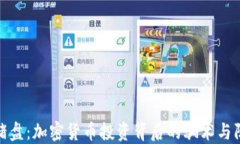 揭秘杀猪盘：加密货币投资背后的骗术与防范措