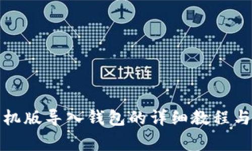 小狐狸钱包手机版导入钱包的详细教程与常见问题解答