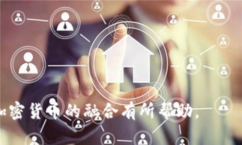 虚拟主机如何支持加密货币支付：全面解析

虚拟主机, 加密货币, 支付方式, 网站托管/guanjianci

随着互联网技术和区块链技术的不断发展，虚拟主机行业也在逐渐转型，越来越多的服务提供商开始接受加密货币作为支付方式。这一趋势不仅为企业带来了更多的灵活性，还为用户提供了更高的安全性和隐私保护。本文将全面探讨虚拟主机能否使用加密货币，及其背后的运作原理、优势、风险与未来发展方向。

虚拟主机是什么？

虚拟主机（Web Hosting）是指将用户的网站存储在提供商的服务器上，从而能够在互联网上访问。用户通过租用这些服务器的存储和带宽资源，可以将自己的网站发布到互联网上，供其他用户访问。虚拟主机为个人和企业提供了一种经济实惠且便捷的方式来建立和运营网站。它通常包含了域名注册、网站存储、邮件服务和技术支持等一系列服务。

加密货币的定义与发展

加密货币是一种利用加密技术进行安全交易的数字货币。比特币是最早、最著名的加密货币，2009年由一个化名为“Satoshi Nakamoto”的人或组织推出。此后，许多其他加密货币相继涌现，形成了一个庞大的生态系统。加密货币不仅便于快速、低成本地进行国际交易，还因其去中心化特性而受到欢迎。这一技术的出现为传统金融系统带来了颠覆性的影响。

虚拟主机支持加密货币支付的优势

虚拟主机服务商开始接受加密货币支付，主要得益于其多个方面的优势：

ul
    li安全性高：加密货币交易基于区块链技术，具备高度安全性，交易记录不可篡改，用户隐私得到保护，这对于不愿公开个人信息的用户尤其重要。/li
    li快速结算：加密货币交易通常比传统银行转账更快，尤其是在跨国交易中，能够节省时间和费用。/li
    li去中心化：加密货币不依赖于任何中心机构，这使得用户在进行交易时不需要担心第三方的干预。/li
    li适合全球用户：加密货币的无国界特性，使得国际用户更容易进行支付，特别是在某些国家拥有复杂支付体系的情况下。/li
/ul

虚拟主机能使用哪些加密货币？

目前，许多虚拟主机服务提供商开始支持多种加密货币的支付方式，其中包括：

ul
    li比特币（Bitcoin）：作为最知名的加密货币，比特币被广泛接受，许多主要的虚拟主机提供商都支持。/li
    li以太坊（Ethereum）：以其智能合约技术而闻名，以太坊也成为热门的支付选择。/li
    li莱特币（Litecoin）：作为比特币的“轻量级”版本，处理速度较快，受到一些主机公司的青睐。/li
    li瑞波币（Ripple）：由于其在银行间交易中的应用，瑞波币也被部分虚拟主机提供商接受。/li
/ul

选用加密货币支付虚拟主机的风险

虽然通过加密货币支付虚拟主机服务有诸多优势，但也存在一定风险：

ul
    li价格波动：加密货币的价格波动较大，可能导致用户在支付时面临意想不到的费用增加。/li
    li缺乏监管：加密货币市场缺乏良好的监管，可能导致使用不当或用户权益得不到保障的风险。/li
    li技术壁垒：如果用户不够熟悉加密货币的操作，可能会在支付过程中遇到困难。/li
    li服务供应商的可靠性： 不是所有接受加密货币的主机提供商都是可靠的，用户需进行充分的调查与选择。/li
/ul

未来的发展趋势

随着技术的不断进步，虚拟主机与加密货币的结合可能会变得更加紧密。未来可能出现以下趋势：

ul
    li更多主机服务商将加入接受加密货币的行列，提供多种支付方式的选择。/li
    li区块链技术的发展可能引入新的服务模式，例如去中心化网站托管服务。/li
    li用户对加密货币支付的接受度会进一步提高，推动虚拟主机行业的变革。/li
    li自然安全与隐私保护问题仍会是相关企业需要重点关注的领域。/li
/ul

常见问题解答

h4问题一：如何使用加密货币支付虚拟主机费用？/h4
使用加密货币支付虚拟主机费用的步骤如下：

ol
    li选定服务商：首先，选择一个支持加密货币支付的虚拟主机服务商。/li
    li注册账户：在服务商平台上注册账户，有些平台可能需要您提供电子邮件和密码。/li
    li选择套餐：依照您的需求选择合适的网站托管套餐。/li
    li选择支付方式：在结算页面，选择加密货币作为支付方式。/li
    li发送支付：根据提示将相应的加密货币转账到提供的地址，确保支付信息的准确性。/li
    li确认付款：交易完成后，在用户账户中确认付款成功，便可开始使用服务。/li
/ol
这个过程总体而言较为简单，但用户在操作时需仔细确认交易信息，避免因地址错误而导致资金损失。

h4问题二：加密货币支付虚拟主机是否安全？/h4
加密货币支付虚拟主机的安全性很大程度上取决于多个因素：

ol
    li使用知名货币：选择流通性较好的知名加密货币，如比特币和以太坊，能有效减少安全风险。/li
    li选择可靠的供应商：了解主机提供商的信誉和安全记录，选择历史表现良好的公司。/li
    li使用安全支付平台：采用受信任的支付网关，可以在一定程度上降低交易风险。/li
    li启用双重身份验证：对于账户安全，启用双重身份验证或其他安全措施，提升帐户的安全水平。/li
/ol
总的来说，加密货币支付的安全性与用户的操作密切相关，妥善管理自己的加密资产也是确保安全的重要环节。

h4问题三：为何虚拟主机提供商选择接受加密货币？/h4
虚拟主机提供商选择接受加密货币的原因有很多：

ol
    li提升市场吸引力：接受加密货币支付可以吸引更多潜在客户，尤其是在对隐私和安全有较高要求的企业和个人用户。/li
    li支付流程：加密货币跨国交易的便利性和快速性，有助于提高客户的支付体验。/li
    li降低交易费用：与传统银行转账相比，加密货币转账费用通常较低，这让他们能通过接受加密货币实现更加经济的运营。/li
    li前驱战略：随着全球经济数字化进程加快，抢先布局接受加密货币的公司能在竞争中占得先机。/li
/ol
总之，接受加密货币支付不仅是跟随潮流的体现，更是提升了企业的灵活性与竞争力。

h4问题四：虚拟主机行业未来会进一步与加密货币结合吗？/h4
从当前的发展趋势来看，虚拟主机行业与加密货币的结合可能会更为深入：

ol
    li新技术的应用：更多新兴的区块链技术可能会被引入到虚拟主机行业，推动去中心化的网站托管解决方案的出现。/li
    li加密货币的普及：随着加密货币的普及率提高，用户接受这些新型支付方式的意愿也将日益增长，为虚拟主机提供了更多市场机会。/li
    li政策环境改善：随着各国对加密货币监管政策逐步完善，行业的安全性和可靠性将得到进一步保障。/li
    li用户体验：未来的虚拟主机服务商更加注重用户体验，可能提供更加简便、安全的加密货币支付体验。/li
/ol
因此，结合加密货币的虚拟主机行业，很可能会朝着更加多元及高效的方向发展。

总结起来，虚拟主机能使用加密货币这一选项，不仅反映了行业发展趋势的变化，也代表着新一代引领者对支付方式的创新与尝试。希望本文对您了解虚拟主机与加密货币的融合有所帮助。