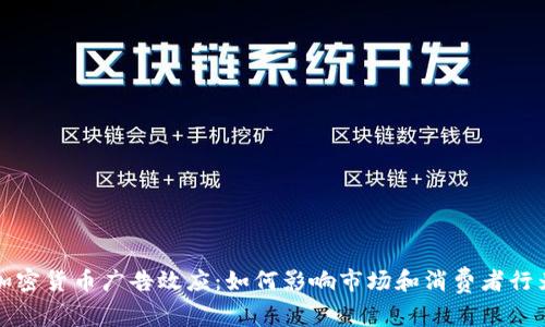 加密货币广告效应：如何影响市场和消费者行为