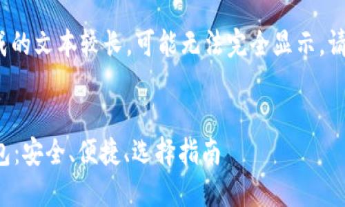 提示: 由于生成的文本较长，可能无法完全显示。请尝试分段查看。


以太坊移动钱包：安全、便捷、选择指南