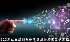 2023年以太坊钱包浏览器插