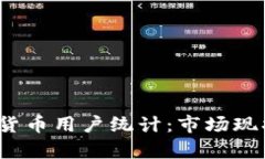 2023年巴西加密货币用户统计：市场现状与发展趋