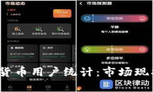 2023年巴西加密货币用户统计：市场现状与发展趋势分析