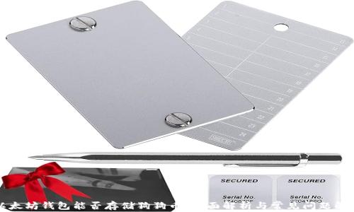 
以太坊钱包能否存储狗狗币：全面解析与常见问题解答