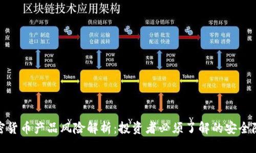 加密货币产品风险解析：投资者必须了解的安全隐患