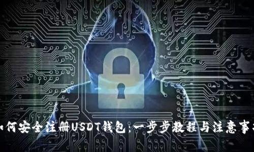 如何安全注册USDT钱包：一步步教程与注意事项