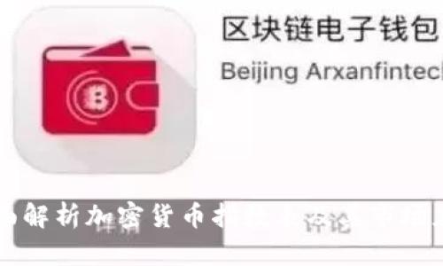 全面解析加密货币指数表及其市场应用