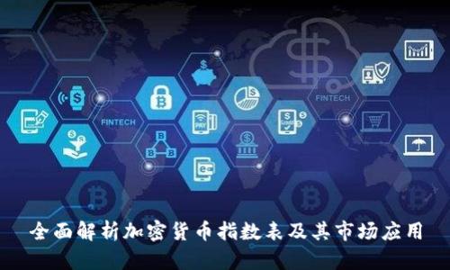 全面解析加密货币指数表及其市场应用