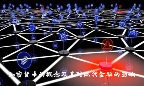 加密货币的概念及其对现代金融的影响