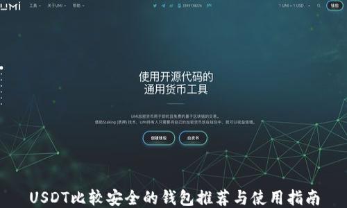 
USDT比较安全的钱包推荐与使用指南