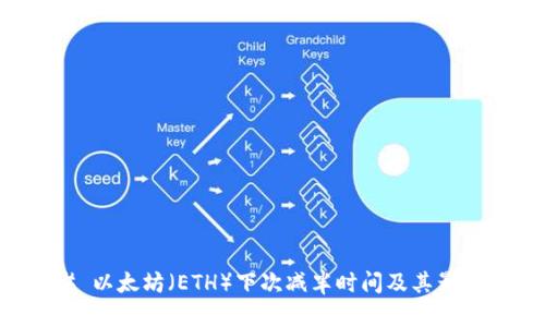 ### 以太坊（ETH）下次减半时间及其影响分析