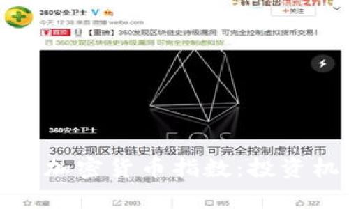 深入解析低市值加密货币指数：投资机会与市场风险