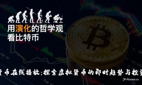加密货币在线播放：探索虚拟货币的即时趋势与投资机会