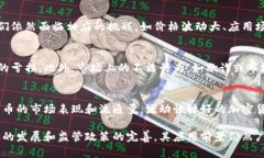 加密货币的应用与前景分