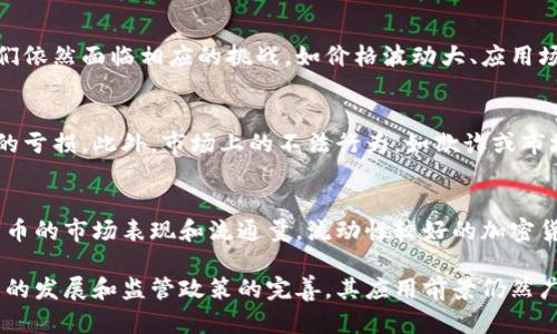 加密货币的应用与前景分析
加密货币,区块链技术,数字资产,金融创新/guanjianci

在进入加密货币的世界之前，我们首先要了解什么是加密货币。简单来说，加密货币是一种利用密码学技术来保证交易安全和控制新货币生成的数字货币。与传统法币相比，加密货币有许多独特的优势与应用。本文将深入探讨加密货币的多种用途和其未来的潜力。

一、加密货币的基本概念
加密货币基于区块链技术，这是一种分布式账本技术，能够在多个节点之间安全地记录交易信息。Bitcoin（比特币）是最早也是最知名的加密货币，后来出现了许多其他加密货币，如以太坊、瑞波币等。加密货币主要的特点是去中心化、匿名性和可追踪性，这使得它成为许多领域的创新解决方案。

二、加密货币的主要用途
加密货币有多种用途，涵盖了从个人金融到企业级解决方案等多个领域。以下是一些主要用途：

h41. 中心化金融系统的替代品/h4
加密货币为那些在传统银行体系中难以获得服务的人提供了一个替代选择。例如，在一些经济不稳定或缺乏银行基础设施的国家，人们可以通过加密货币进行交易和开展商业活动。

h42. 国际汇款与支付/h4
传统的国际汇款通常需要几天才能完成，手续费也相对较高。而通过加密货币进行国际支付，可以在几分钟内完成，并且手续费通常较低。这使得加密货币在跨境电商和全球贸易中越来越受欢迎。

h43. 投资与资产增值/h4
许多人将加密货币视为投资工具，以期获得更高的回报。尽管加密货币市场波动性大，但其潜在回报吸引了大量投资者。比特币已经成为“数字黄金”，其市值在过去几年中大幅增长。

h44. 智能合约和去中心化应用（DApps）/h4
以太坊等平台支持智能合约，可自动执行合约条款，消除第三方中介的需要。这在金融、供应链管理和许多其他领域提供了极大的灵活性与效率。

h45. 社会善用/h4
一些组织利用加密货币进行募捐或为社会公益项目融资。由于加密货币交易的透明性，捐款人可以看到资金的流向，增强了人们对慈善行为的信任。

三、加密货币的未来前景
展望未来，加密货币的发展潜力尚未被完全挖掘。随着技术的不断进步，尤其是区块链技术日益成熟，加密货币将为金融行业带来更多的创新。

监管政策也是一个重要因素。各国政府正在逐步制定加密货币的相关法规，这将影响加密货币的使用和发展趋势。更为完善的监管框架将为加密货币的合法性和稳定性提供保障，吸引更多投资者和用户。

四、常见问题解答

1. 加密货币的安全性如何保证？
加密货币的安全性主要依赖于其底层的区块链技术和密码学算法。区块链通过去中心化的方式记录交易，每个区块都与前一个区块相连，形成链式结构，这使得篡改数据几乎不可能。此外，使用强大的密码学算法可以确保交易过程中的信息安全和用户隐私。
然而，用户个人的安全措施同样重要。使用强密码、双重认证以及安全的钱包存储，加上定期更新安全软件，都是保护用户资金不受攻击的有效方式。

2. 加密货币会取代传统金融体系吗？
加密货币并不是要完全取代传统金融体系，而是提供一种补充和替代。虽然加密货币在某些领域显示出了巨大的优势，但它们依然面临相应的挑战，如价格波动大、应用场景有限和法律监管不足等。因此，未来的金融体系可能会是传统金融与数字货币相结合的模式。

3. 投资加密货币的风险是什么？
投资加密货币的主要风险包括价格波动、市场操纵和技术风险。加密货币市场波动性极高，投资者在短时间内可能面临巨大的亏损。此外，市场上的不法行为，如欺诈或市场操控，也对投资者造成风险。同时，技术问题如安全漏洞也是投资加密货币需要考量的重要因素。

4. 如何选择适合的加密货币进行投资？
选择适合的加密货币进行投资需要综合考虑多个因素。首先要了解该货币的用途、技术背景及其团队的能力。其次，关注该货币的市场表现和流通量，流动性较好的加密货币通常比较安全。最后，要保持对市场动态的关注，及时作出调整。

综上所述，加密货币作为一种新兴的金融工具，正逐渐改变我们对货币的认知和使用方式。虽然面临着诸多挑战，但随着技术的发展和监管政策的完善，其应用前景仍然广阔。