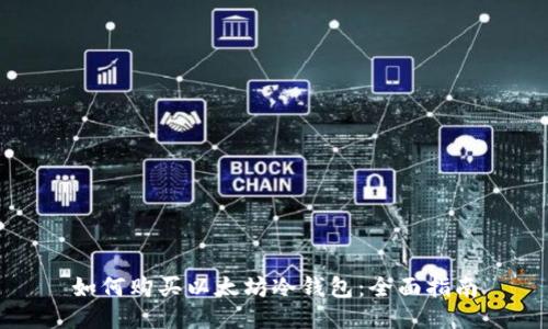 如何购买以太坊冷钱包：全面指南