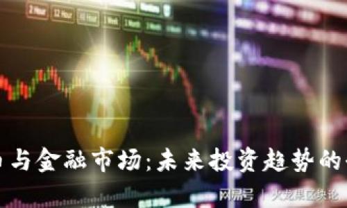 加密货币与金融市场：未来投资趋势的全面解析