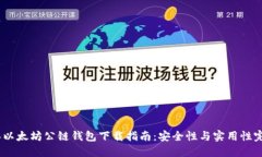 2023年以太坊公链钱包下载