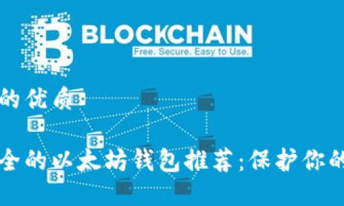 思考一个的优质

全球最安全的以太坊钱包推荐：保护你的数字资产