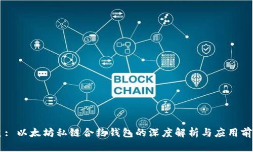 主: 以太坊私链合约钱包的深度解析与应用前景