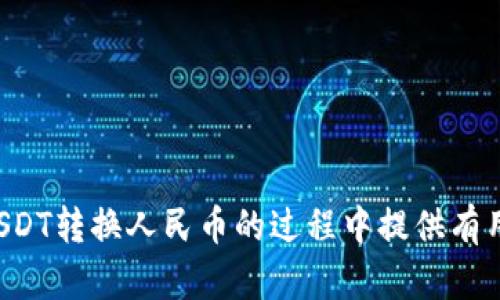 USDT转换人民币的详细指南及实时汇率分析

USDT, 人民币, 数字货币, 汇率转换/guanjianci

在中国及全球范围内，数字货币的兴起让越来越多的人开始关注如何有效地进行数字货币兑换。USDT（Tether）作为一种稳定币，其价值与美元挂钩，因而在众多数字货币中比较稳健。很多交易者和投资者都需要将USDT转换为人民币（CNY）以便在本地进行消费、投资或其他经济活动。本文将为您详细介绍USDT转换人民币的方式、注意事项及实时汇率分析。

一、USDT是什么？
USDT（Tether）是一种以美元为基础的稳定币，其目的是将数字货币的波动性降低到最低。每一枚USDT理论上都有1美元的储备金作为支撑。这使得USDT成为了数字货币交易中一种广泛使用的工具，特别是在加密货币市场中，投资者可以使用USDT进行操作而不必承受比特币或以太坊等其他币种的高波动性。

二、为什么要将USDT转换为人民币？
将USDT转换为人民币有多种原因：
ul
    listrong消费需求：/strong如果您需要用人民币进行日常消费，转换为人民币是必要的。/li
    listrong资金流动性：/strong通过将USDT转换为人民币，可以迅速提高资金的流动性，增强交易能力。/li
    listrong投资策略：/strong对于一些投资者来说，可能会选择在某些时机将数字货币转换为人民币以进行股市或其他传统投资。/li
    listrong规避风险：/strong为了规避市场波动和不确定性，将部分数字资产转换为法币是一种有效的风险控制策略。/li
/ul

三、USDT转换人民币的方法
将USDT转换为人民币的方法有很多，以下是一些常见的方式：

h41. 交易所兑换/h4
最常见和便利的方式是通过数字货币交易所进行兑换。平台如币安、火币等，都提供了USDT和人民币的交易对。用户只需在交易所注册账号，将USDT充值到交易所，然后选择对应的交易对进行兑换。需要注意的是，选择知名度高、口碑好的交易所非常重要，这将直接影响交易的安全性。

h42. P2P交易平台/h4
P2P平台，如LocalBitcoins或币圈的本地交易平台，可以让用户直接与其他个人进行兑换。在这种方式下，用户可以自行设定价格，并与买家或卖家谈判，甚至可以选择面对面交易。尽管此种方式对用户有一定的灵活性，但也需注意交易对象的信誉和交易安全。

h43. 银行转账/h4
一些服务提供商允许用户通过银行转账将USDT转换为人民币。这通常需要通过第三方服务进行，用户需先将USDT转至指定钱包，然后提供人民币的银行账号以接收汇款。这种方式相对较慢，且需要支付一定的服务费用。

h44. OTC（场外交易）/h4
OTC是指在交易所之外进行的交易，适合大额交易的用户。许多交易所提供OTC服务，用户可以直接联系卖方进行私人对话并完成交易，这样可以避免由于市场流动性不足或价格波动而带来的风险。

四、USDT转换人民币的汇率计算
USDT转换为人民币的汇率受到多种因素的影响，包括但不限于市场需求、汇率波动、交易所的手续费等。一般情况下，USDT的汇率比较稳定，近似1：6.4（根据市场真实情况可能会有所波动）。为了确保获取到最佳的兑换汇率，用户可以通过实时查询各大交易所的汇率，进行比价。另外，成交价值和手续费也需要在最终计算中进行考虑。

五、常见问题解答

h41. USDT转换人民币时有哪些需要注意的事项？/h4
在将USDT转换为人民币时，有几个关键点需要特别注意：
ul
    listrong安全性：/strong选择交易所或平台时，确保其有良好的声誉和安全措施。/li
    listrong费用：/strong不同交易所和服务平台的交易手续费和汇率会有所不同，需要仔细阅读相关条款。/li
    listrong汇率波动：/strongUSDT与人民币的汇率可能会随时变动，需实时关注市场动态。/li
    listrong交易限制：/strong留意平台对于大额交易的限制，特别是在P2P交易或OTC交易中。/li
/ul

h42. 如何确保我的资金安全？/h4
确保资金安全是进行任何交易的重中之重。以下是几项确保资金安全的方法：
ul
    listrong使用两步验证：/strong启用两步验证功能，以增加账户安全性。/li
    listrong选择信誉良好的平台：/strong选择知名度高、有良好客户评价的交易平台进行交易。/li
    listrong保持软件更新：/strong确保你的设备上运行最新的安全软件和防病毒程序，避免遭受黑客攻击。/li
    listrong小额试探：/strong第一次交易时，可以选择小额试探，等到账户稳定后再进行大额交易。/li
/ul

h43. 如果我在交易中遇到问题该怎么办？/h4
如果在USDT兑换人民币的过程中遇到问题，应采取以下步骤：
ul
    listrong联系平台客服：/strong大多数交易平台都有客服系统，可以快速解决用户的问题。/li
    listrong保存交易记录：/strong保存所有相关的交易记录，以备后续查证。/li
    listrong了解用户协议：/strong熟悉平台的用户协议和争议解决机制，这样在问题发生时可以更有效地处理。/li
    listrong求助于社区：/strong如果平台客服无法解决，考虑向数字货币相关的论坛或社区进行求助。/li
/ul

h44. USDT未来的发展趋势如何？/h4
随着数字货币的不断普及和稳定币的应用场景增多，USDT未来的发展前景依然乐观。以下是一些潜在趋势：
ul
    listrong审批与合规性：/strong各国政府对数字货币的监管逐渐加强，USDT作为主流稳定币，将不断适应法规要求。/li
    listrong市场需求增长：/strong随着越来越多的商家开始接受USDT进行支付，未来对USDT的需求将更为强劲。/li
    listrong技术创新：/strong随着技术的不断革新，USDT未来可能会在安全性和效率上实现新的突破。/li
    listrong跨境交易需求：/strongUSDT在跨境交易中的应用将得到更多关注，成为国际贸易中的重要支付工具。/li
/ul

总结而言，USDT与人民币之间的兑换可以为用户提供更好的资金灵活性和安全性，但在此过程中仍需保持警惕，确保交易的安全与效率。希望本文能为您在进行USDT转换人民币的过程中提供有用的指导和帮助。