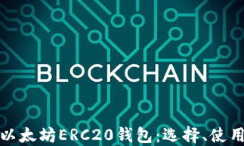 
深入探讨以太坊ERC20钱包：选择、使用与安全性