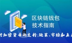 欧洲对加密货币的支持：政策、市场和未来发展