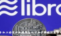 :手机上安装以太坊钱包的